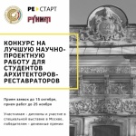 КОНКУРС ДЛЯ СТУДЕНТОВ АРХИТЕКТОРОВ-РЕСТАВРАТОРОВ