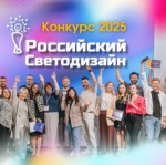 Российский светодизайн 2025 Российский светодизайн 2025