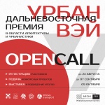 Опен-колл премии «УрбанВэй» Опен-колл премии «УрбанВэй»