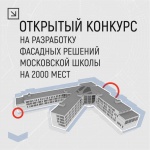 Открытый конкурс на разработку архитектурного облика школы Открытый конкурс на разработку архитектурного облика школы
