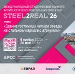 Международный конкурс студенческих проектов Steel2Real Международный конкурс студенческих проектов Steel2Real