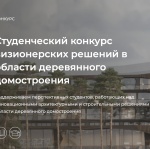 Студенческий конкурс визионерских решений в области деревянного домостроения Студенческий конкурс визионерских решений в области деревянного домостроения