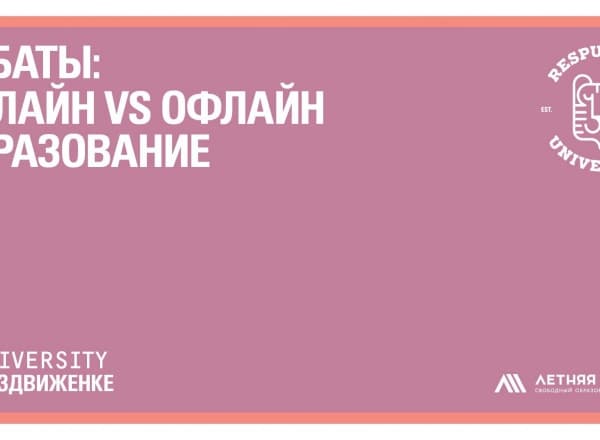 Дебаты: онлайн vs офлайн образование