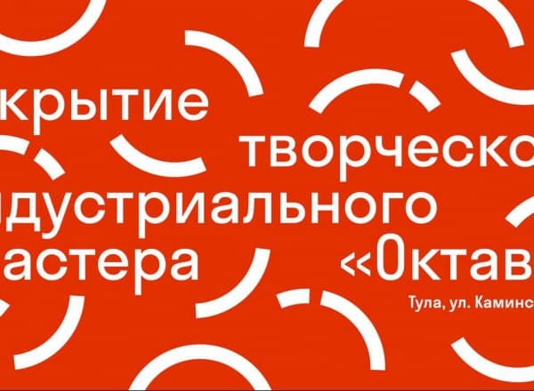 Открытие творческого индустриального кластера «Октава»