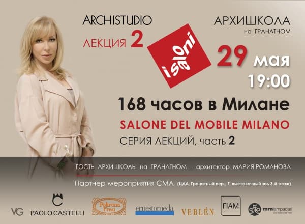 168 часов в Милане. SALONE DEL MOBILE MILANO. Часть 2