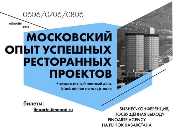 Конференция finoarte agency. Московский опыт успешных ресторанных проектов