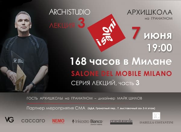 168 часов в Милане. Часть 3