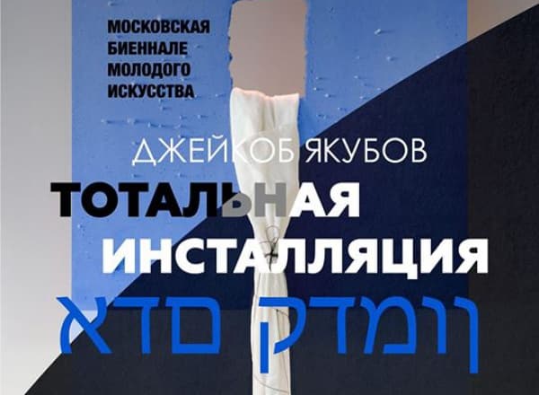 «Адам Кадмон» / «אדם קדמון» Тотальная инсталляция