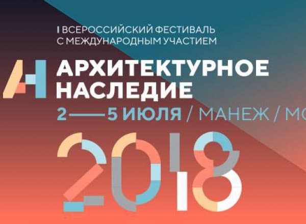 Фестиваль «Архитектурное наследие»
