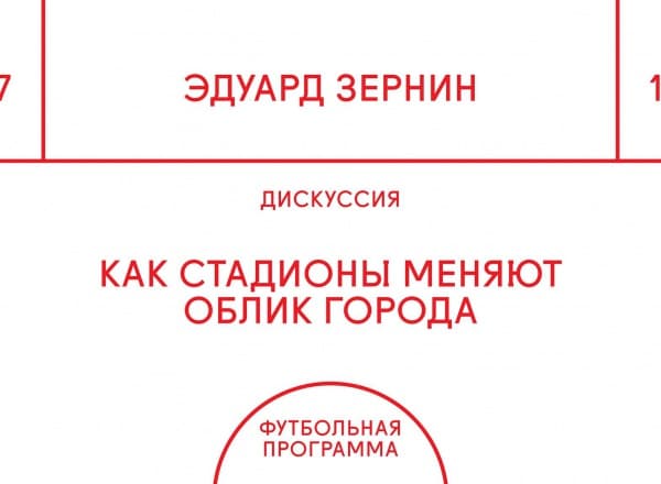 Как стадионы меняют облик города. Дискуссия