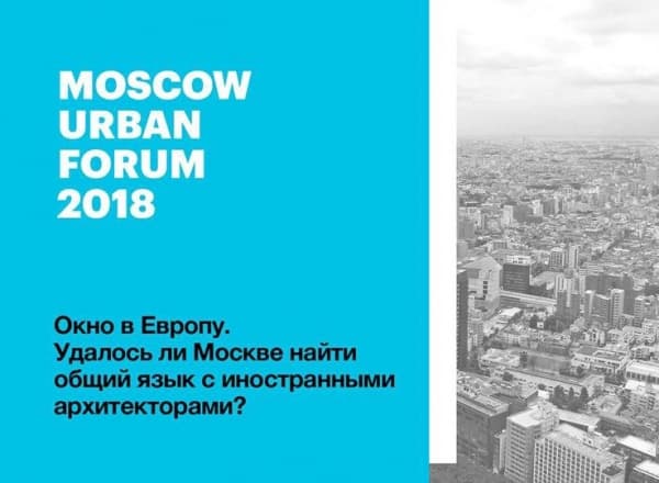 Удалось ли Москве найти общий язык с иностранными архитекторами?