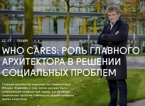 Who cares: роль главного архитектора при решении социальных проблем