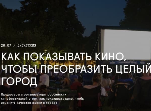 Дискуссия «Как показывать кино, чтобы преобразить целый город?»