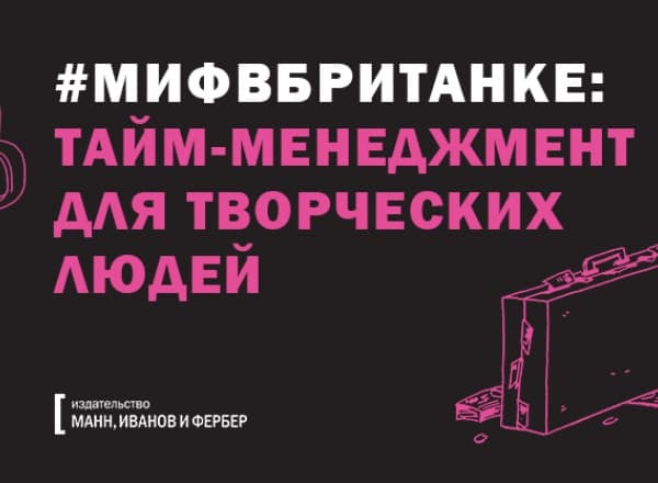 Тайм-менеджмент для творческих людей