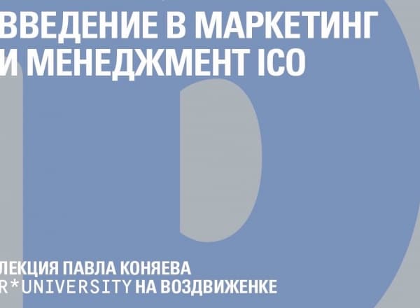 Введение в маркетинг и менеджмент ICO