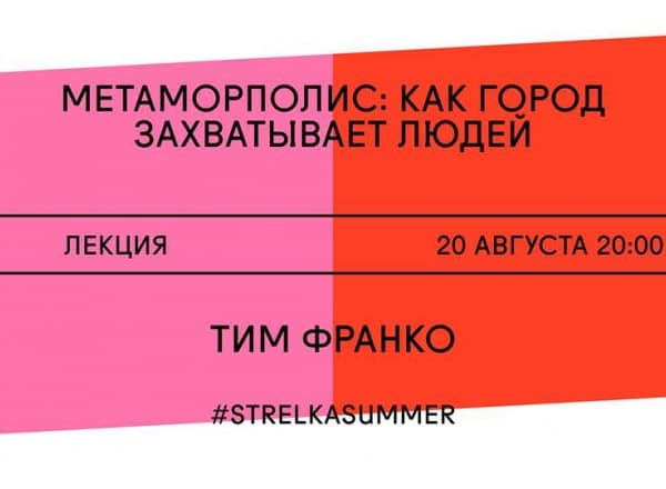 Метаморполис: Как город захватывает людей. Лекция