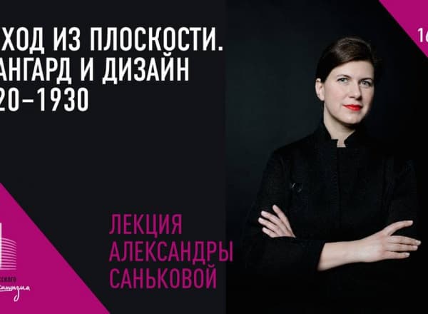 Лекция «Выход из плоскости. Авангард и дизайн»