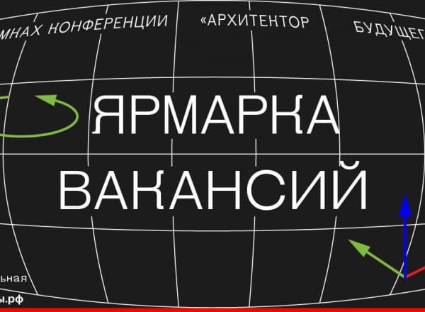 Ярмарка вакансий в рамках конференции «Архитектор будущего»