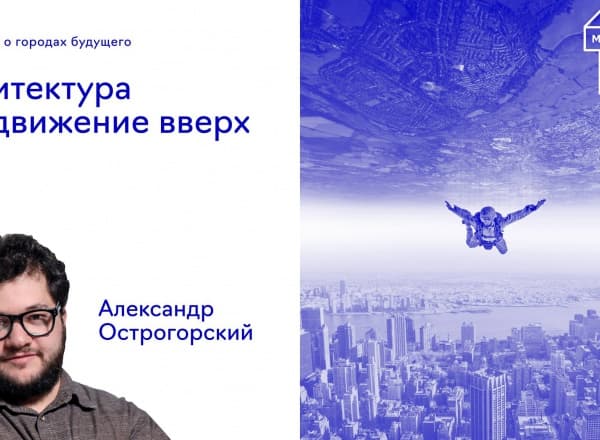 Дискуссии о городах будущего: Архитектура как движение вверх