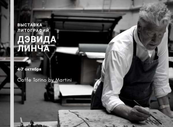 Выставка литографий Дэвида Линча
