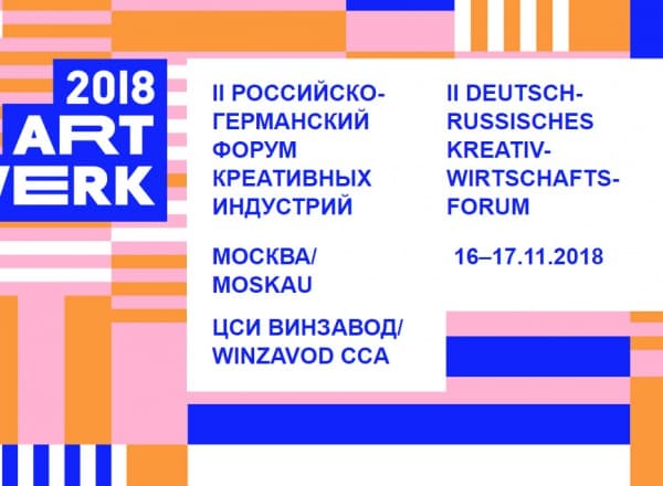II Российско-германский форум креативных индустрий ART-WERK 2018