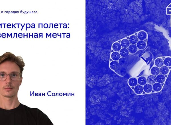 Дискуссии о городах будущего: Архитектура полета