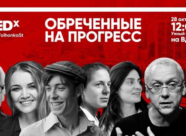 TEDxVolhonkaSt: обреченные на прогресс