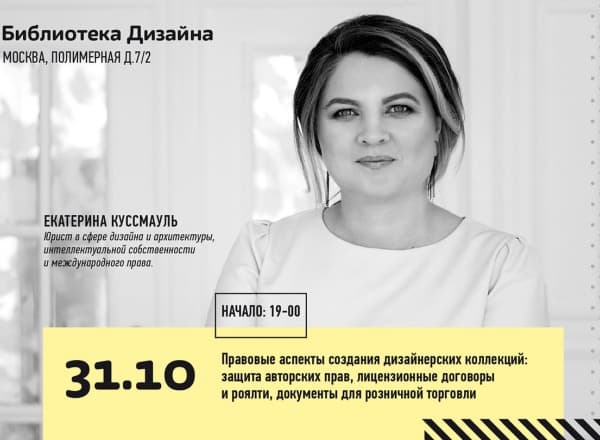 Правовые аспекты создания дизайнерских коллекций