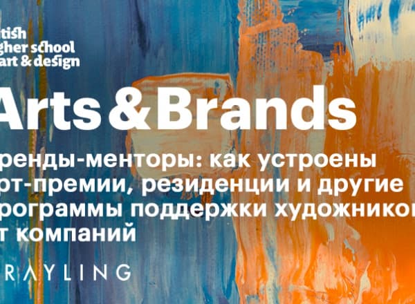 Art&Brands. Бренды-менторы: как устроены арт-премии, резиденции и другие программы поддержки художников от компаний