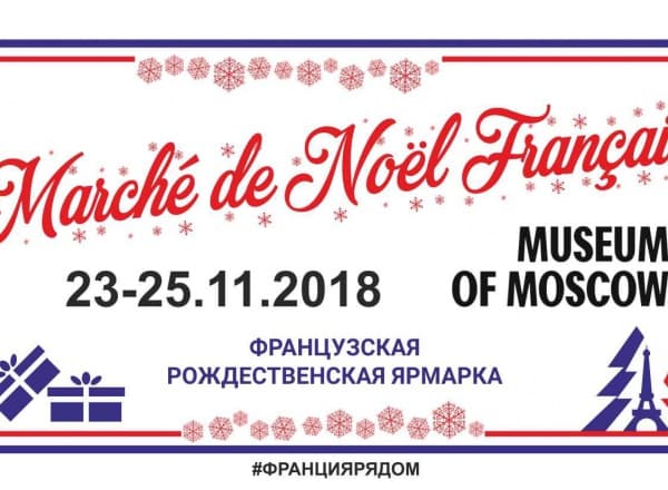 Французская Рождественская Ярмарка