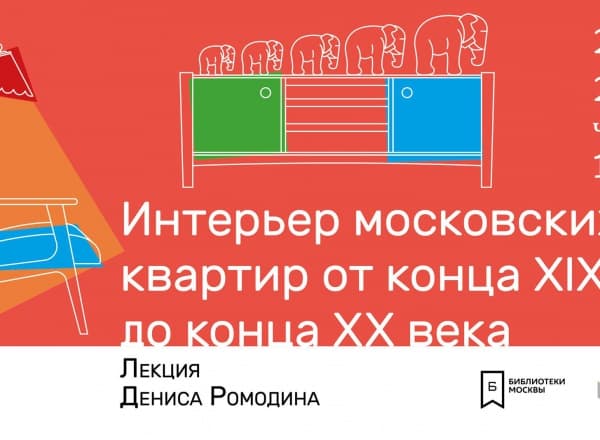 Интерьер московских квартир от конца XIX до конца XX века