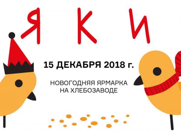 Новогодняя ярмарка «Мякиш»