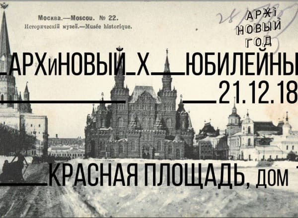Х АРХиНОВЫЙ год. Юбилейный