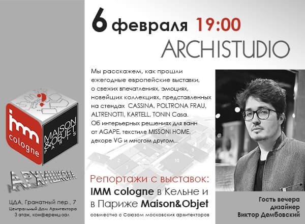АРХИШКОЛА: репортажи с выставок imm cologne и Maison Objet 2019