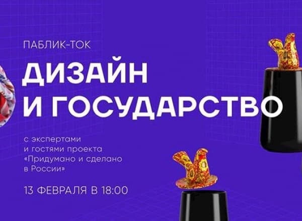 Public-talk «Дизайн и государство»