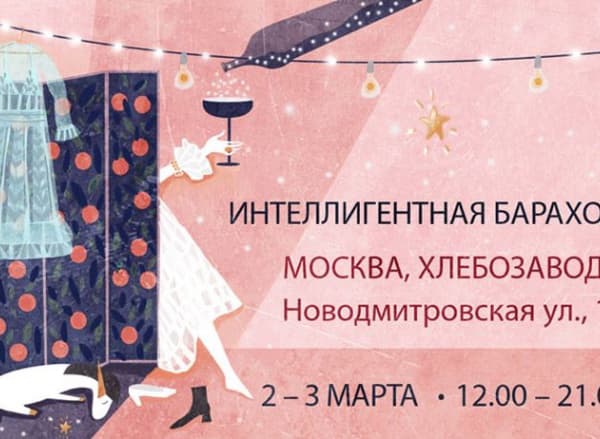 Интеллигентная барахолка в Москве
