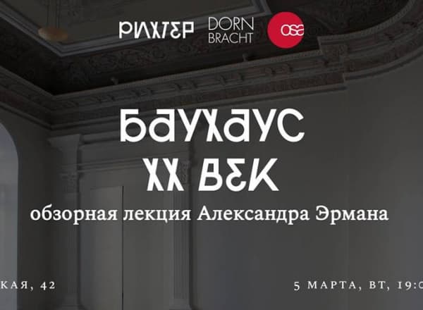 Баухаус.XX век // Обзорная лекция Александра Эрмана