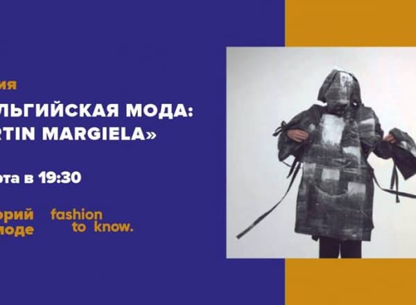 Бельгийская мода: Martin Margiela