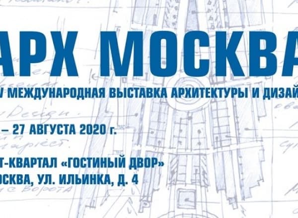 АРХ Москва 2020