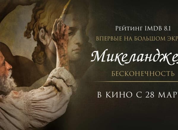 Премьера «Микеланджело. Бесконечность» в Третьяковской галерее