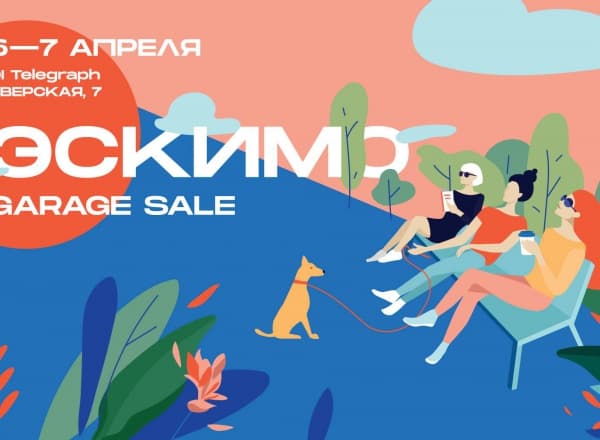 Большой Garage Sale Эскимо 6-7 апреля