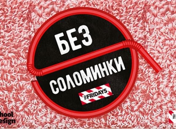 #безсоломинки: Финал конкурса ЭКО арт-объектов от TGI Friday's