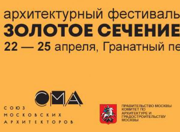 Архитектурный фестиваль «Золотое сечение - 2019»