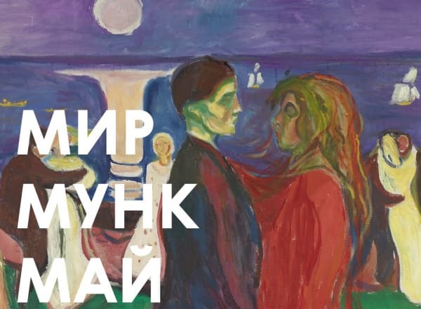 Мунк в майские. Выставка «Эдвард Мунк» в Третьяковской галерее