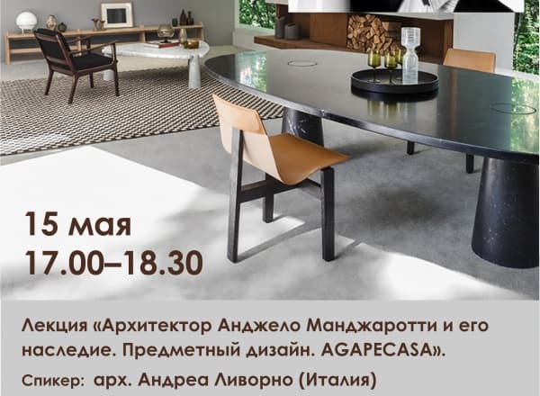 Лекция «Архитектор Анджело Манжаротти и его наследие. Предметный дизайн. AGAPECASA» Лекция «Архитектор Анджело Манжаротти и его наследие. Предметный дизайн. AGAPECASA»