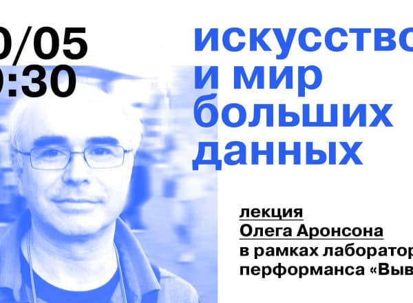 Лекция «Искусство и мир больших данных»