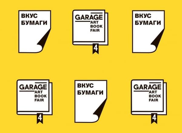 Garage Art Book Fair и принт-маркет «Вкус бумаги»