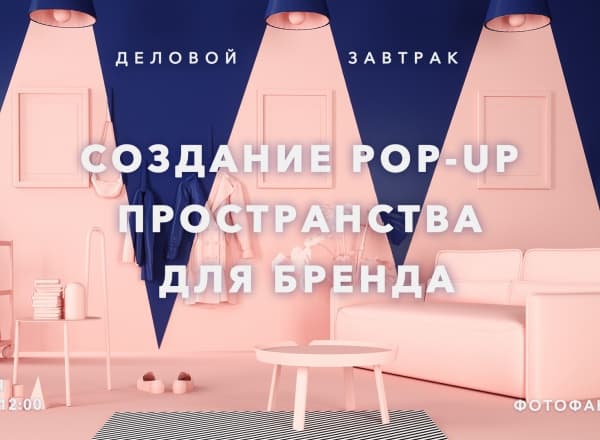 Создание Pop-Up пространства для бренда