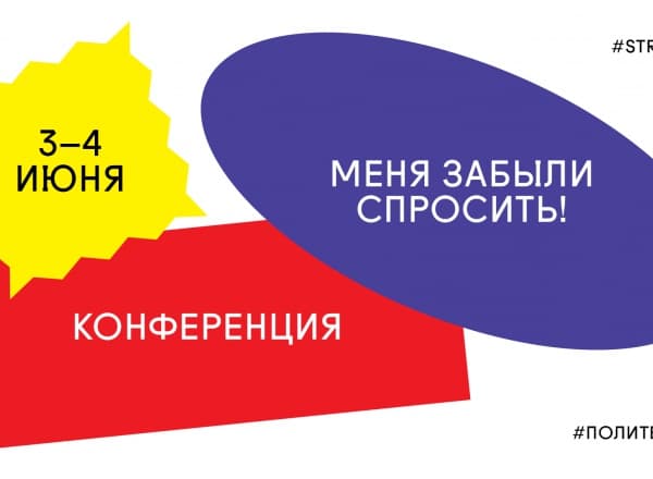 Конференция Политехнического музея и Института «Стрелка» «Меня забыли спросить»
