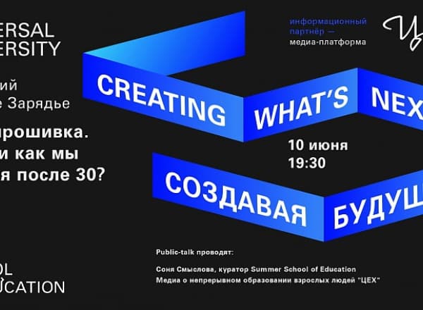 Открытая лекция «Перепрошивка. Чему и как мы учимся после 30?»